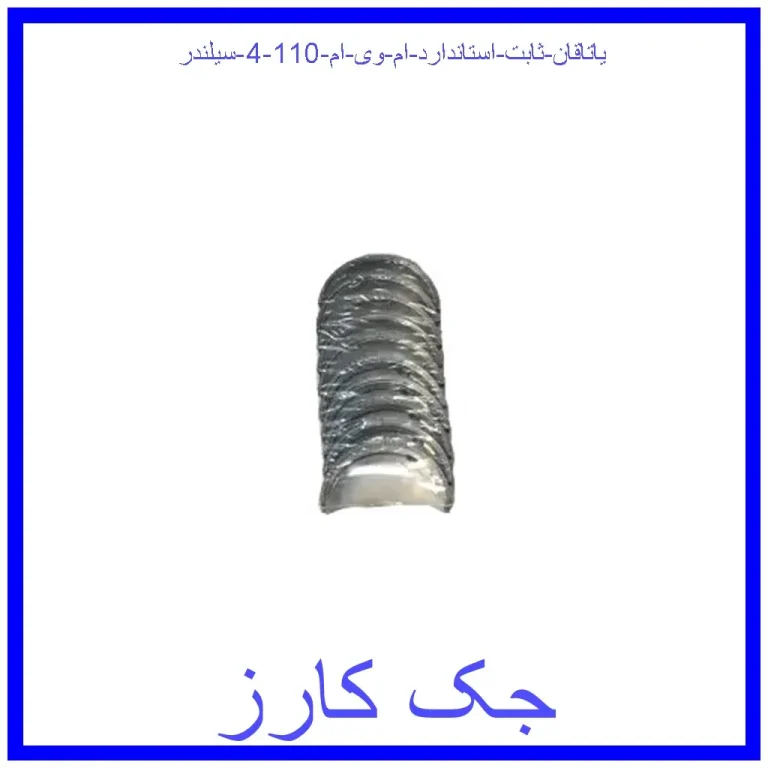 یاتاقان ثابت استاندارد ام وی ام 110 (4 سیلندر) یاتاقان ثابت استاندارد ام وی ام 110 (4 سیلندر)
