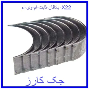 قیمت یاتاقان ثابت ام وی ام X22 و خرید از فروشگاه جک کارز