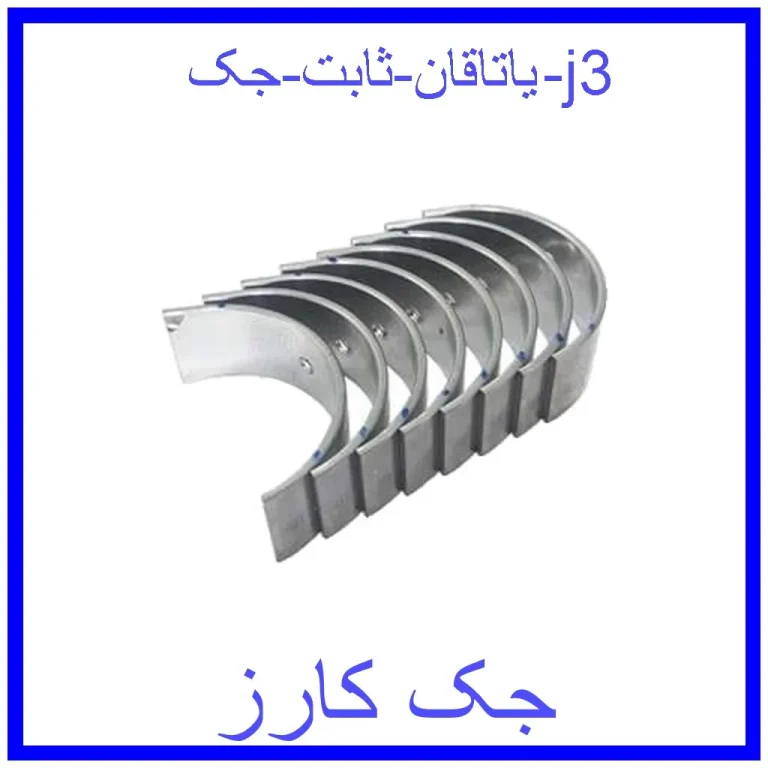 یاتاقان ثابت جک j3 یاتاقان ثابت جک j3