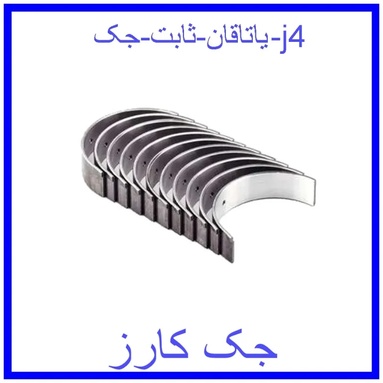 یاتاقان ثابت جک j4