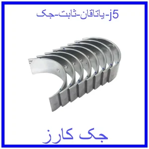 قیمت یاتاقان ثابت جک j5 و خرید از فروشگاه جک کارز
