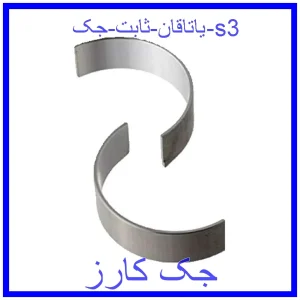 قیمت یاتاقان ثابت جک s3 و خرید از فروشگاه جک کارز