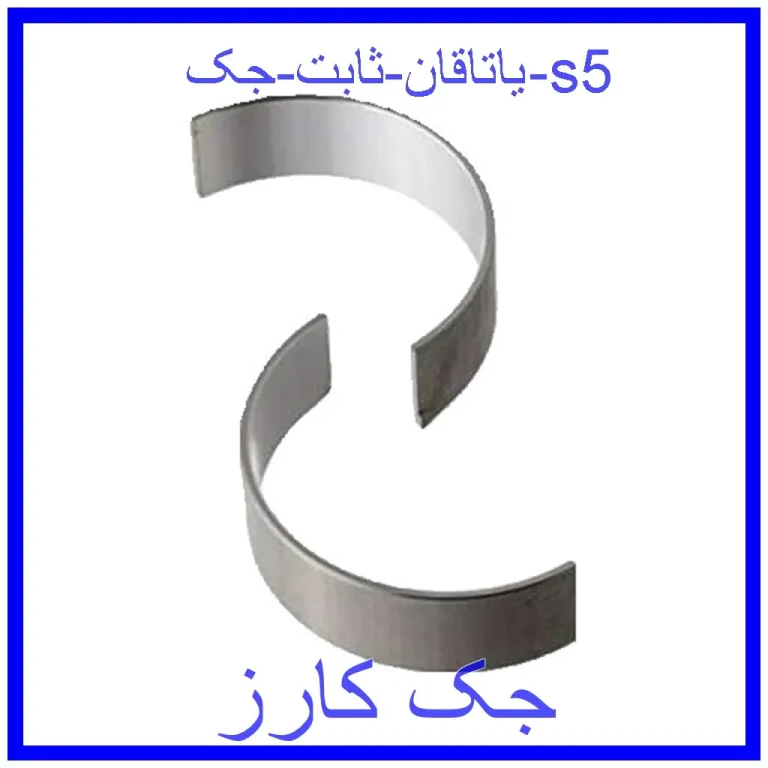 یاتاقان ثابت جک s5 یاتاقان ثابت جک s5