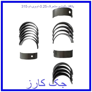 قیمت یاتاقان ثابت و متحرک 0.25 ام وی ام 315 و خرید از فروشگاه جک کارز