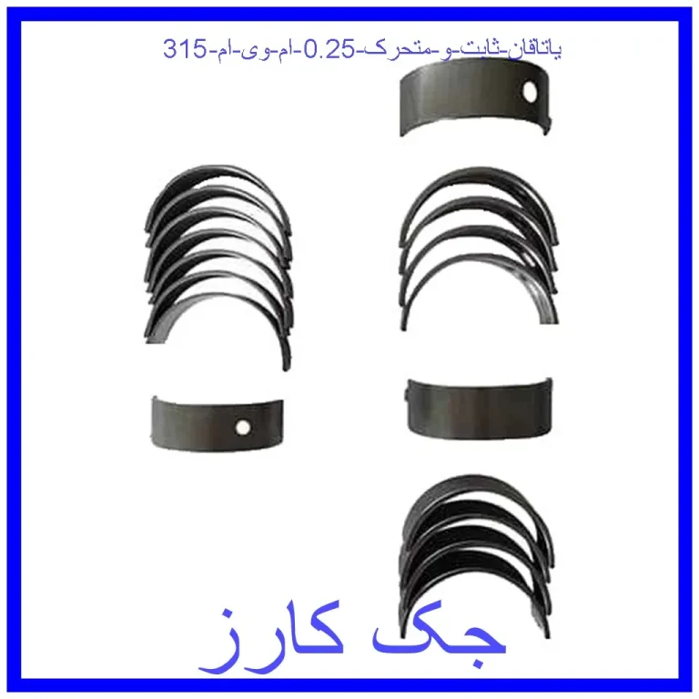 یاتاقان ثابت و متحرک 0.25 ام وی ام 315