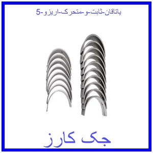 قیمت یاتاقان ثابت و متحرک اریزو 5 و خرید از فروشگاه جک کارز