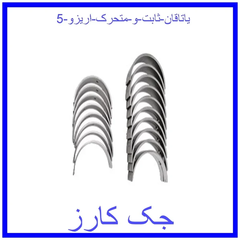 یاتاقان ثابت و متحرک اریزو 5 یاتاقان ثابت و متحرک اریزو 5