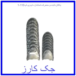 یاتاقان ثابت و متحرک استاندارد ام وی ام 110 قیمت یاتاقان ثابت و متحرک استاندارد ام وی ام 110 و خرید از فروشگاه جک کارز