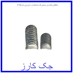 قیمت یاتاقان ثابت و متحرک استاندارد ام وی ام 110 و خرید از فروشگاه جک کارز
