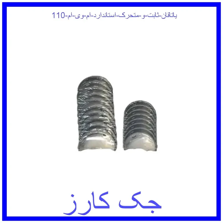 یاتاقان ثابت و متحرک استاندارد ام وی ام 110 یاتاقان ثابت و متحرک استاندارد ام وی ام 110