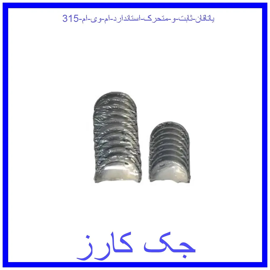 یاتاقان ثابت و متحرک استاندارد ام وی ام 315 قیمت یاتاقان ثابت و متحرک استاندارد ام وی ام 315 و خرید از فروشگاه جک کارز