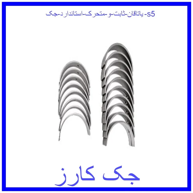 یاتاقان ثابت و متحرک استاندارد جک s5 یاتاقان ثابت و متحرک استاندارد جک s5