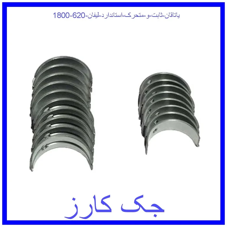 یاتاقان ثابت و متحرک استاندارد لیفان 620 (1800)