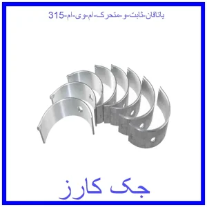 قیمت یاتاقان ثابت و متحرک ام وی ام 315 و خرید از فروشگاه جک کارز