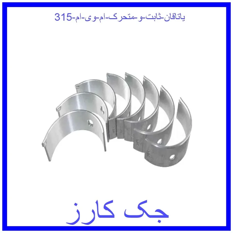 یاتاقان ثابت و متحرک ام وی ام 315 یاتاقان ثابت و متحرک ام وی ام 315