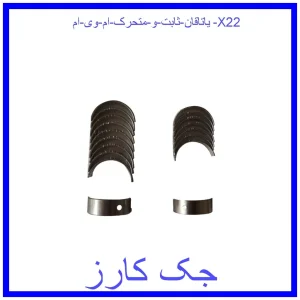 قیمت یاتاقان ثابت و متحرک ام وی ام X22 و خرید از فروشگاه جک کارز
