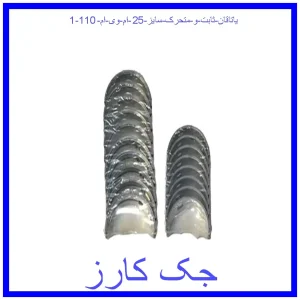 قیمت یاتاقان ثابت و متحرک سایز 25 ام وی ام 110 و خرید از فروشگاه جک کارز
