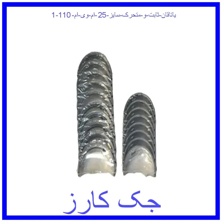 یاتاقان ثابت و متحرک سایز 25 ام وی ام 110