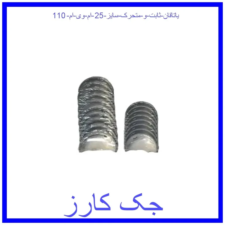 یاتاقان ثابت و متحرک سایز 25 ام وی ام 110