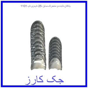 قیمت یاتاقان ثابت و متحرک سایز 25 ام وی ام 110(1) و خرید از فروشگاه جک کارز