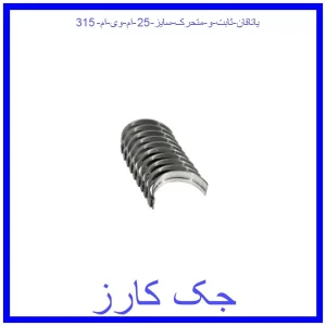 قیمت یاتاقان ثابت و متحرک سایز 25 ام وی ام 315 و خرید از فروشگاه جک کارز