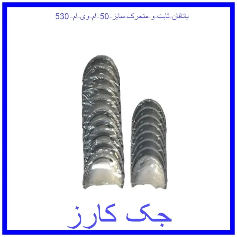 یاتاقان ثابت و متحرک سایز 50 ام وی ام 530 یاتاقان ثابت و متحرک سایز 50 ام وی ام 530
