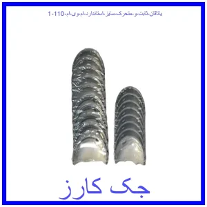 یاتاقان ثابت و متحرک سایز استاندارد ام وی ام 110 قیمت یاتاقان ثابت و متحرک سایز استاندارد ام وی ام 110 و خرید از فروشگاه جک کارز