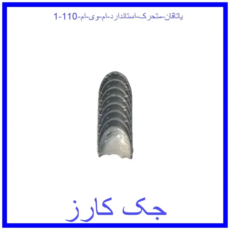 یاتاقان متحرک استاندارد ام وی ام 110