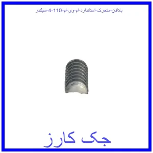 قیمت یاتاقان متحرک استاندارد ام وی ام 110 (4 سیلندر) و خرید از فروشگاه جک کارز