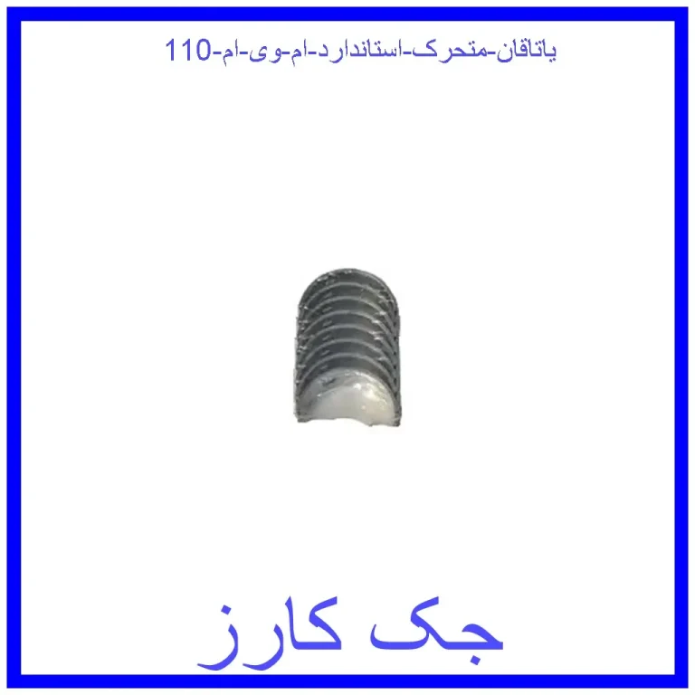 یاتاقان متحرک استاندارد ام وی ام 110