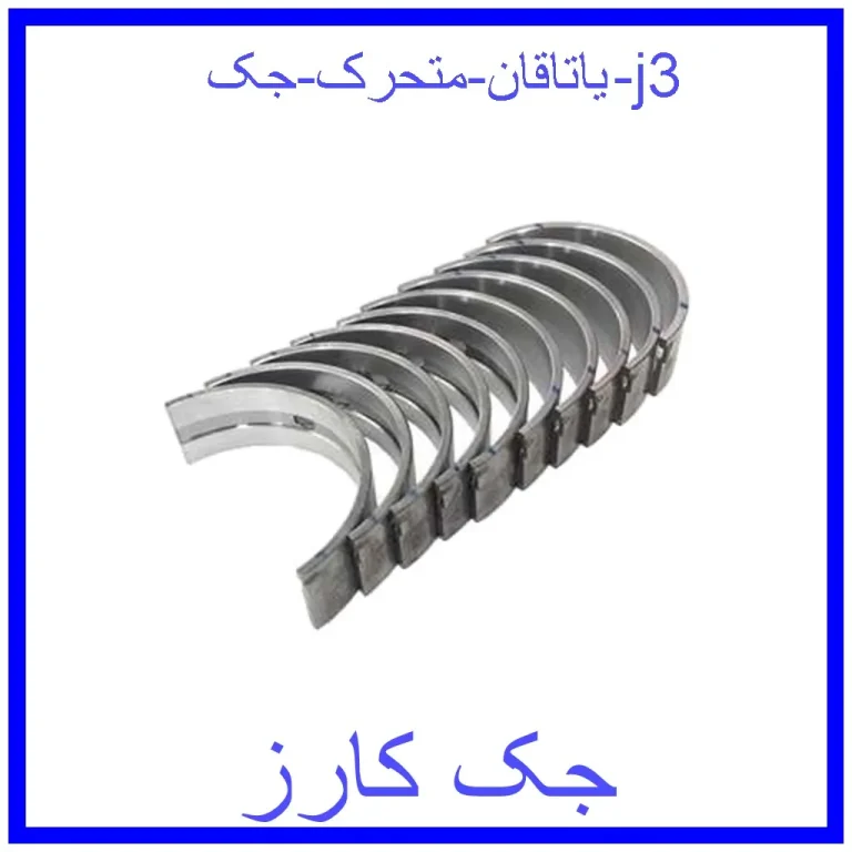 یاتاقان متحرک جک j3