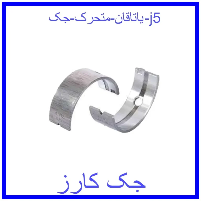 یاتاقان متحرک جک j5 یاتاقان متحرک جک j5