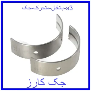 قیمت یاتاقان متحرک جک s3 و خرید از فروشگاه جک کارز