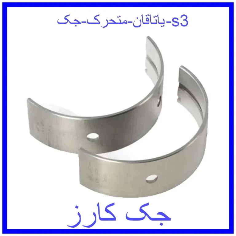 یاتاقان متحرک جک s3