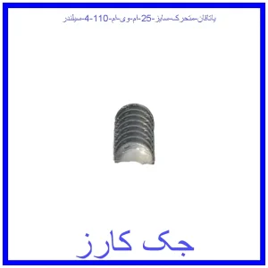 قیمت یاتاقان متحرک سایز 25 ام وی ام 110 (4 سیلندر) و خرید از فروشگاه جک کارز