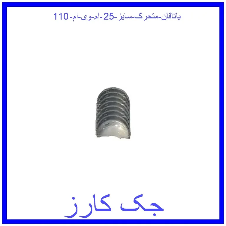 یاتاقان متحرک سایز 25 ام وی ام 110 یاتاقان متحرک سایز 25 ام وی ام 110