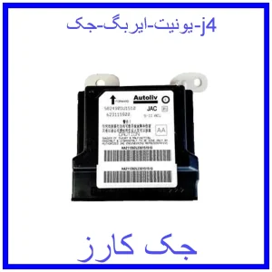 قیمت یونیت ایربگ جک j4 و خرید از فروشگاه جک کارز