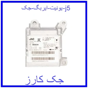 قیمت یونیت ایربگ جک j5 و خرید از فروشگاه جک کارز