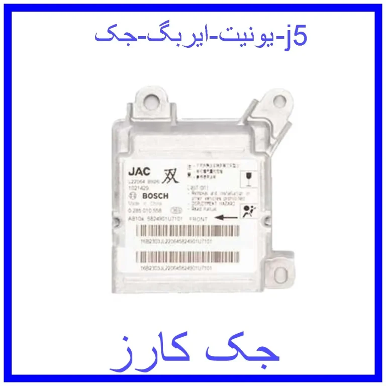 یونیت ایربگ جک j5
