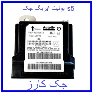 قیمت یونیت ایربگ جک s5 و خرید از فروشگاه جک کارز