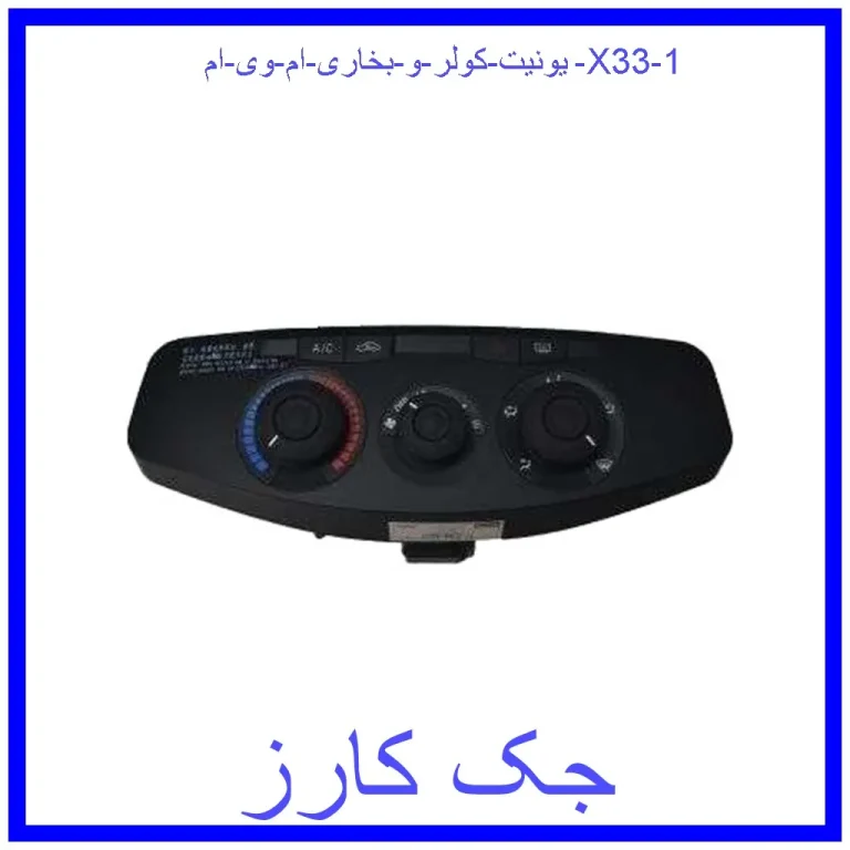 یونیت کولر و بخاری ام وی ام X33