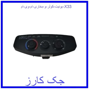 قیمت یونیت کولر و بخاری ام وی ام X33 و خرید از فروشگاه جک کارز
