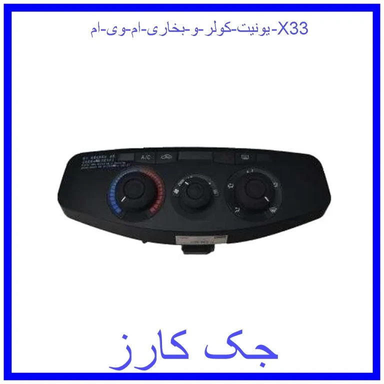 یونیت کولر و بخاری ام وی ام X33